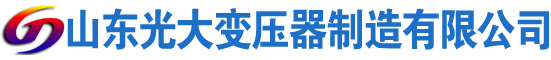 鞍山光大油浸式变压器厂